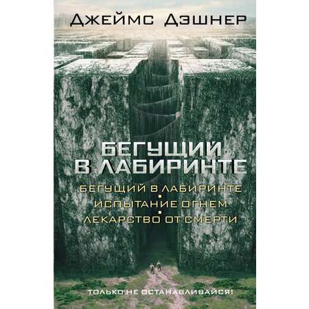 Книга АСТ Бегущий в Лабиринте. Испытание огнем. Лекарство от смерти