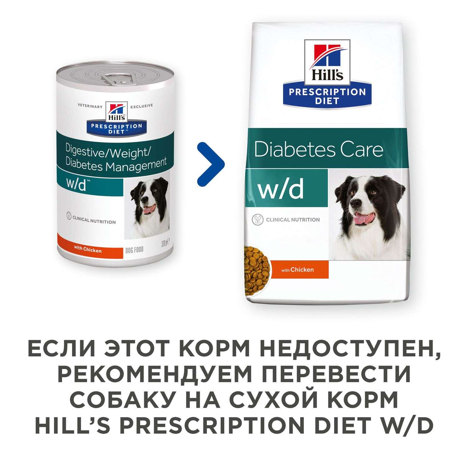 Корм для собак HILLS 370г Prescription Diet w/d Digestive/Weight Management при сахарном диабете с курицей консервировавнный - фото 4