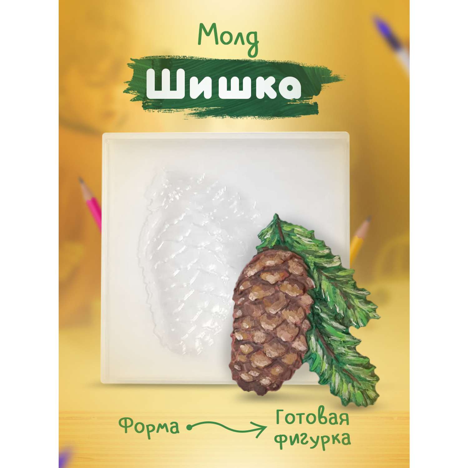 Молд Шишка Unevix для литья шоколада гипса мыла - фото 1