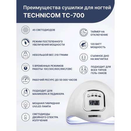 Сушилка для ногтей TECHNICOM TC-700