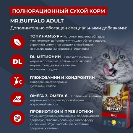 Корм для взрослых кошек Mr.Buffalo Adult полнорационный с курицей сухой 400г