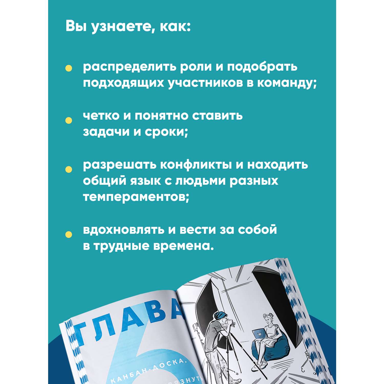 Книга Альпина. Дети Командная работа: Запуск проекта любой сложности - фото 3