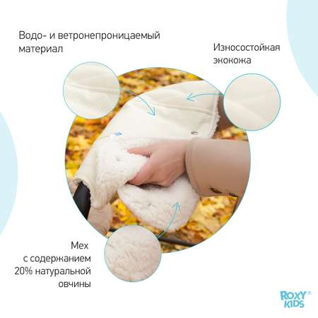 Муфта для коляски ROXY-KIDS меховая Elegante цвет молочный