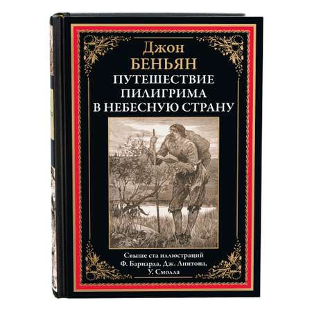 Книга СЗКЭО БМЛ Беньян Путешествие Пилигрима в Небесную Страну