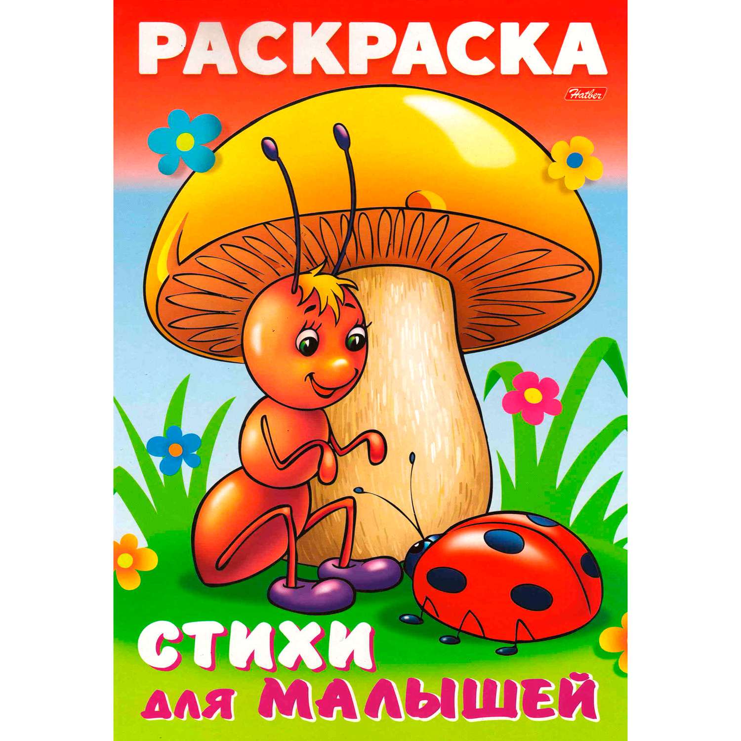Книжка-раскраска Hatber Для малышей Муравьишка под грибом 8л - фото 1