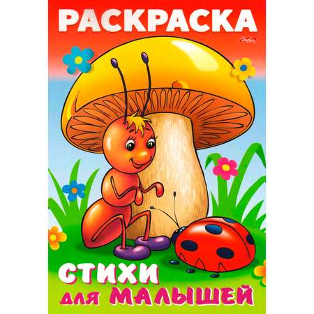Книжка-раскраска Hatber Для малышей Муравьишка под грибом 8л