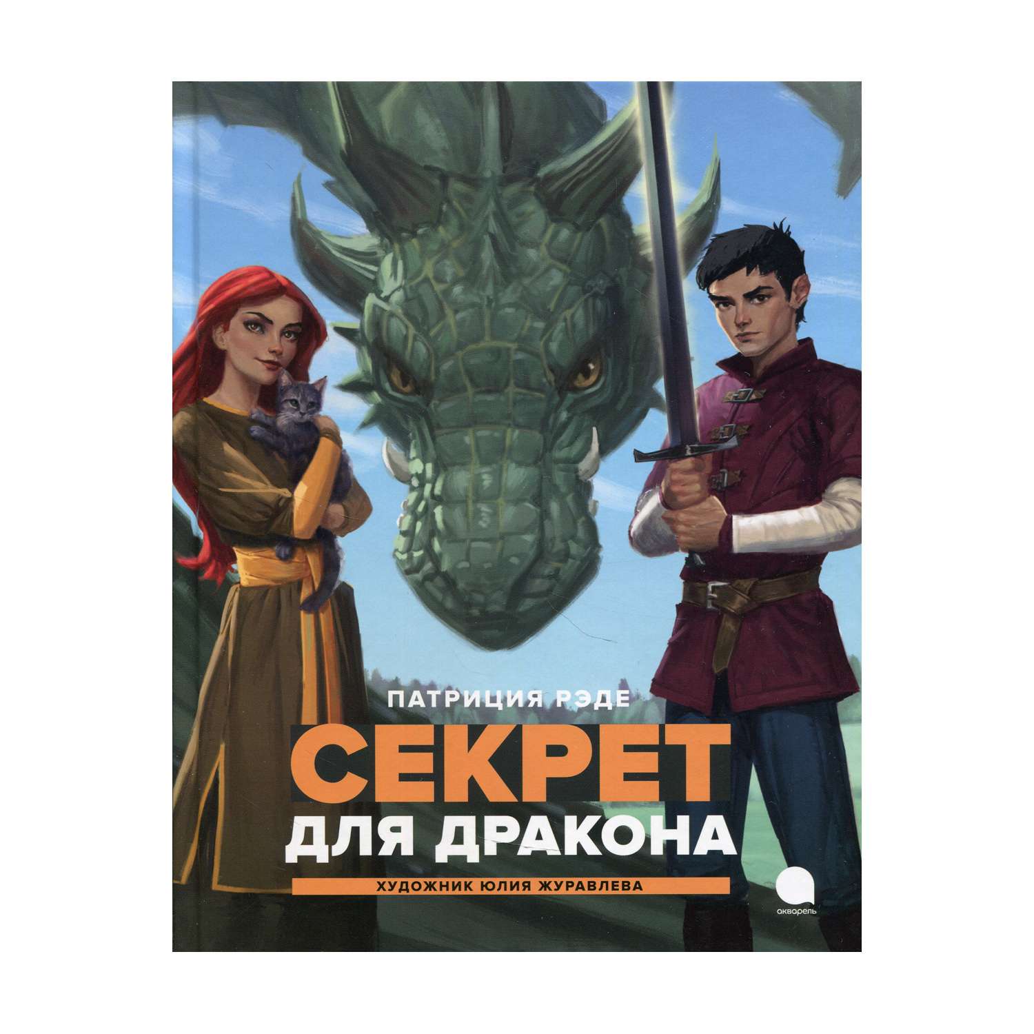 Книга Акварель Секрет для дракона - фото 1
