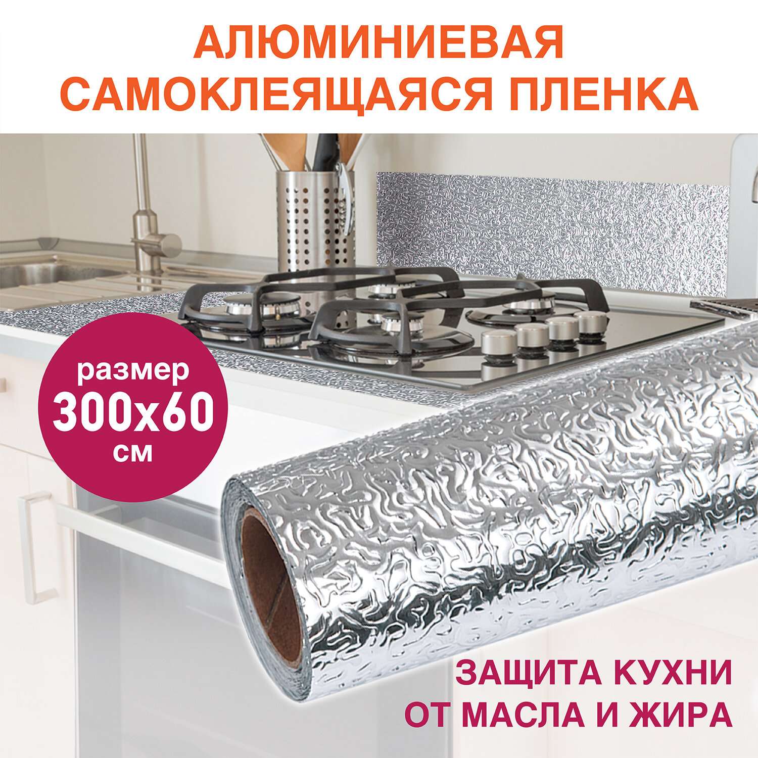 Пленка самоклеющаяся DASWERK алюминиевая фольга защитная для кухни и дома 0.6х3 м - фото 3