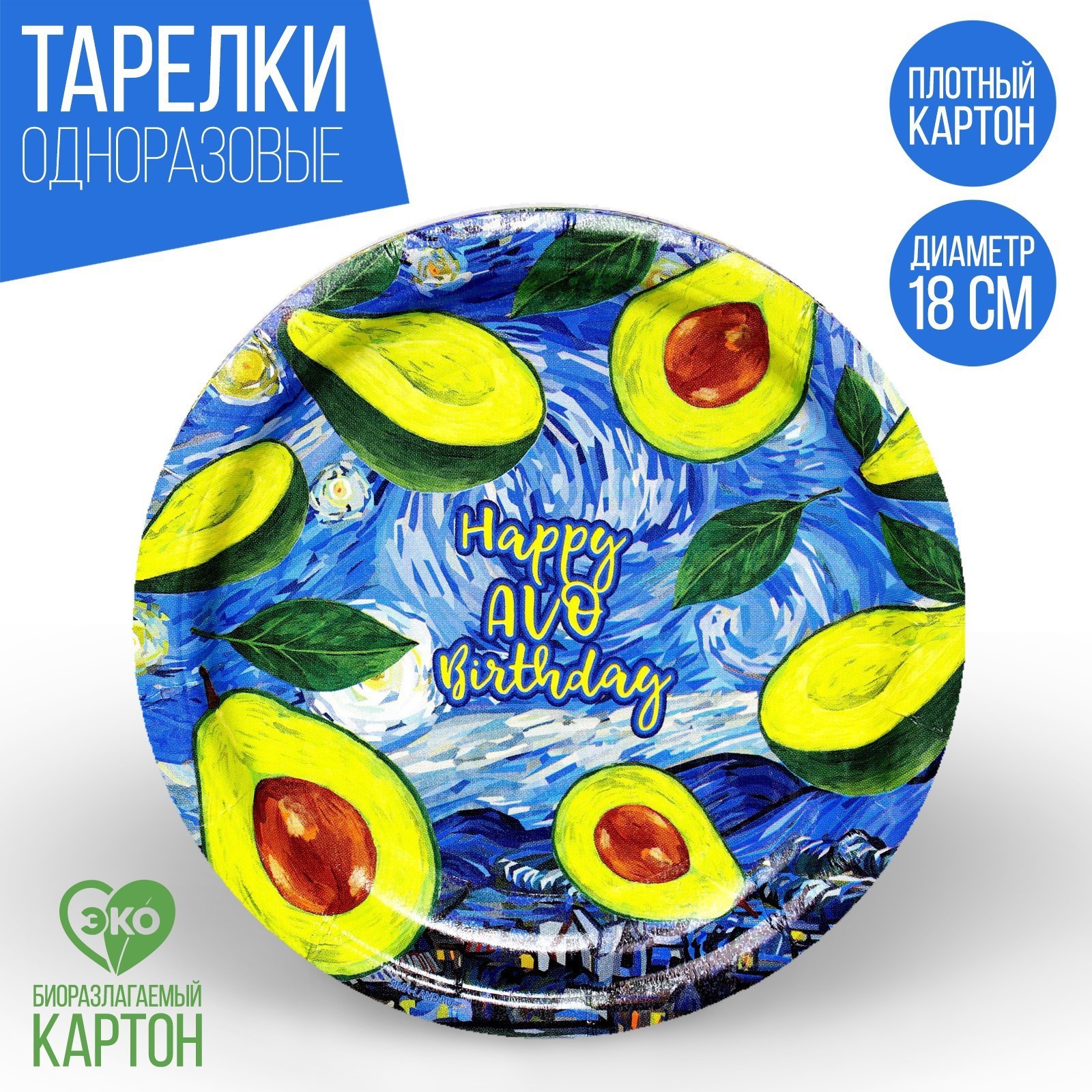 Тарелка Страна карнавалия бумажная Happy AVO birthday набор 6 шт 18 см - фото 1