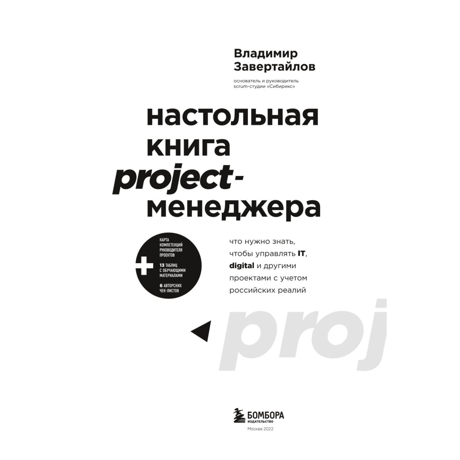 Книга БОМБОРА Настольная книга project менеджера - фото 2