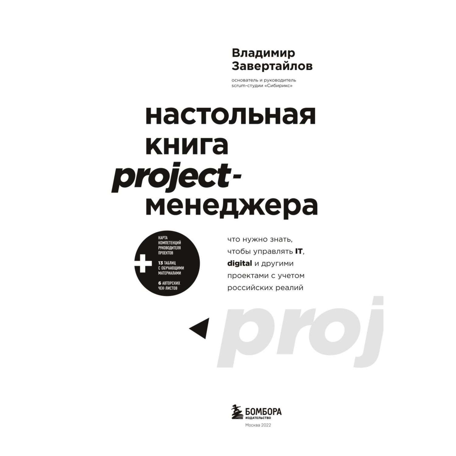 Настольная книга project. Настольная книга Проджект менеджера. Книги по управлению проектами. Управление проектами книга.