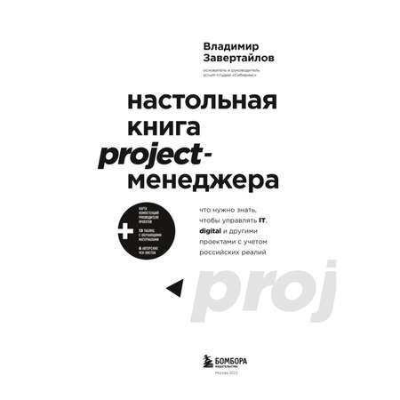 Книга БОМБОРА Настольная книга project менеджера