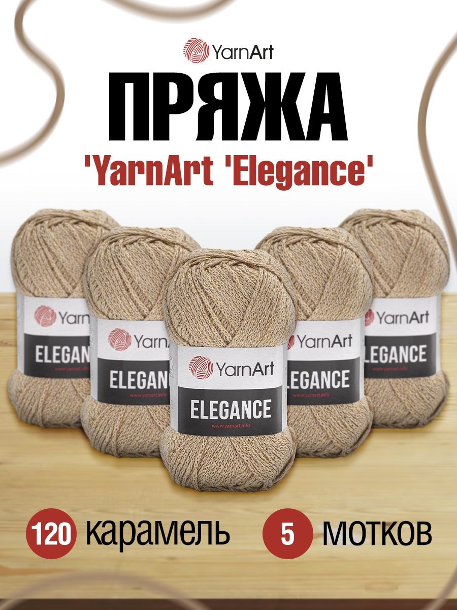 Пряжа YarnArt Elegance с люрексом 50 г 130 м 120 карамель 5 мотков - фото 1