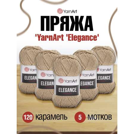 Пряжа YarnArt Elegance с люрексом 50 г 130 м 120 карамель 5 мотков