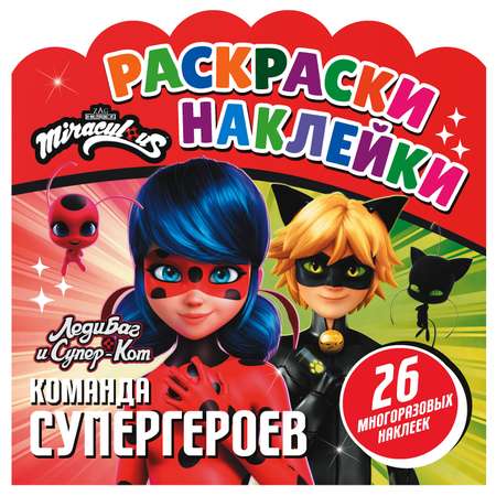 Книга ND Play Раскраски наклейки Леди Баг и Супер Кот Команда супергероев