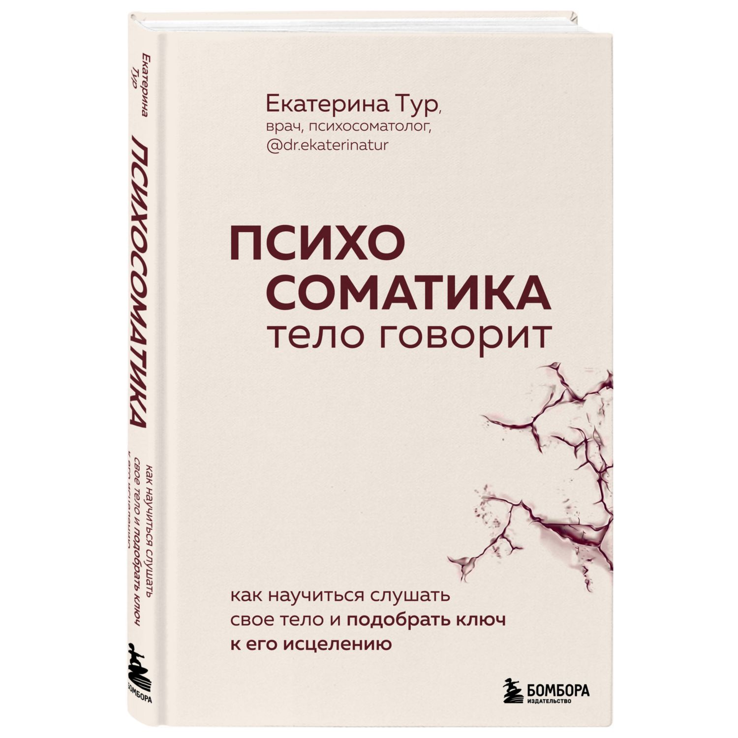 Психосоматика: тело говорит. Как научиться слушать свое тело и подобрать ключ к его исцелению