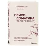 Книга Эксмо Психосоматика тело говорит Как научиться слушать свое тело