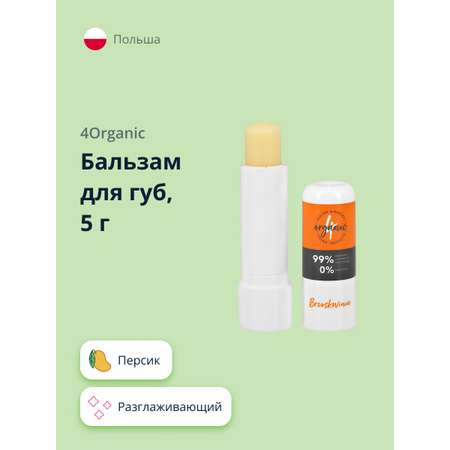 Бальзам для губ 4organic Персик разглаживающий 5 г