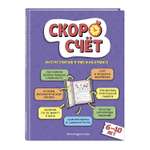 Книга Скоросчет для детей 6-10 лет