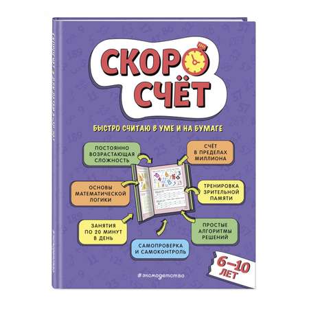 Книга Скоросчет для детей 6-10 лет