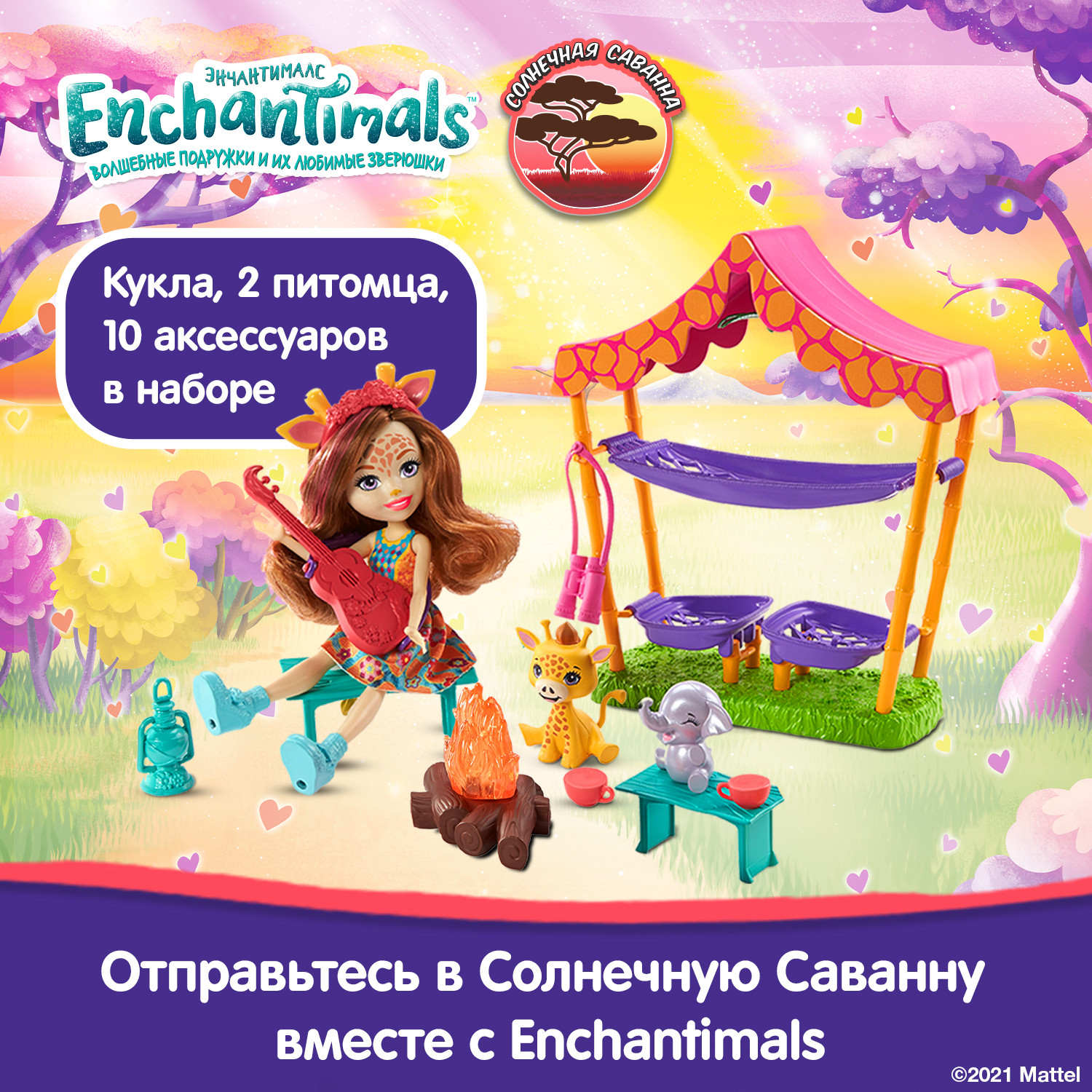 Набор игровой Enchantimals Ночевка в саванне с куклой и аксессуарами GTM33  купить по цене 1499 ₽ в интернет-магазине Детский мир