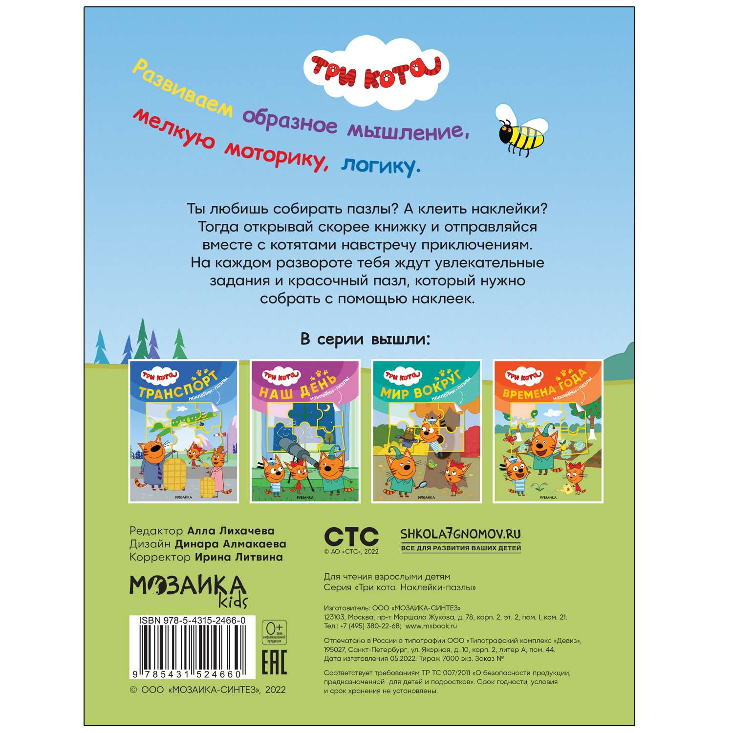 Книга МОЗАИКА kids Три кота Наклейки-пазлы Времена года - фото 5