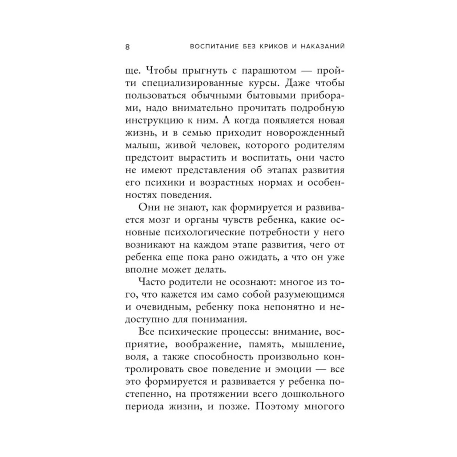 Книга Воспитание без криков и наказаний Как справиться с истериками и капризами ребенка - фото 5