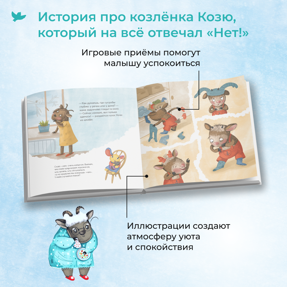 Книга Умница Про Козю который на всё отвечал «НЕТ!» Терапевтическая сказка