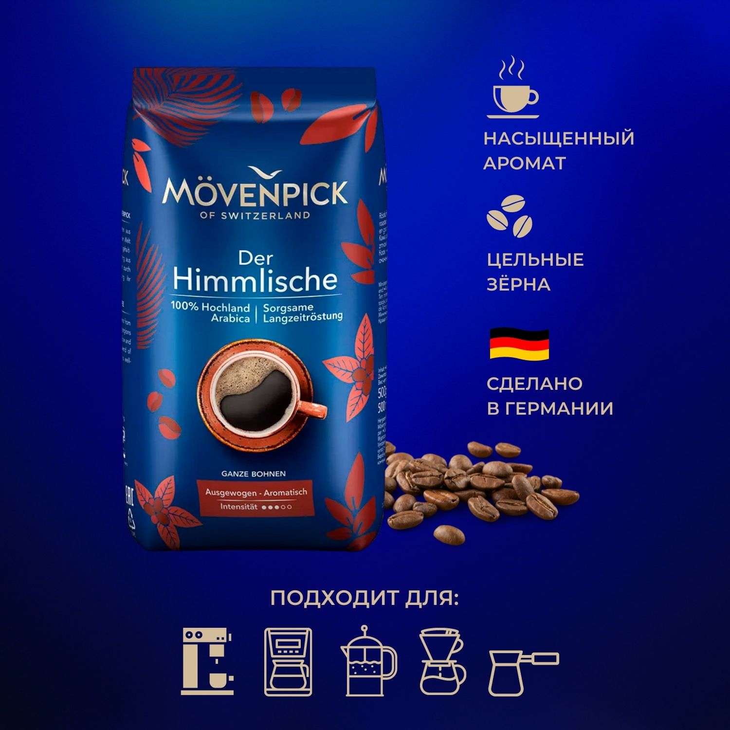 Кофе в зернах Movenpick Der Himmlische 500г - фото 3