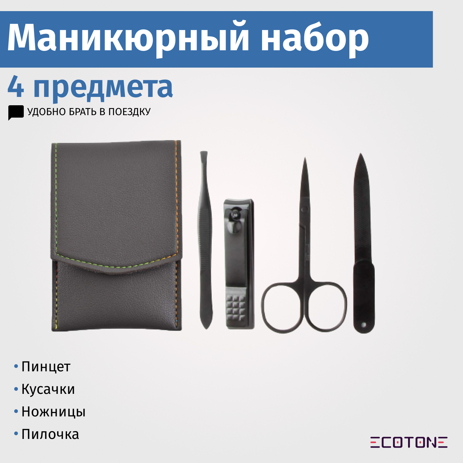 Маникюрный набор Ecotone Профессиональный 4 предмета Minikit серый - фото 2