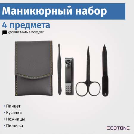 Маникюрный набор Ecotone Профессиональный 4 предмета Minikit серый