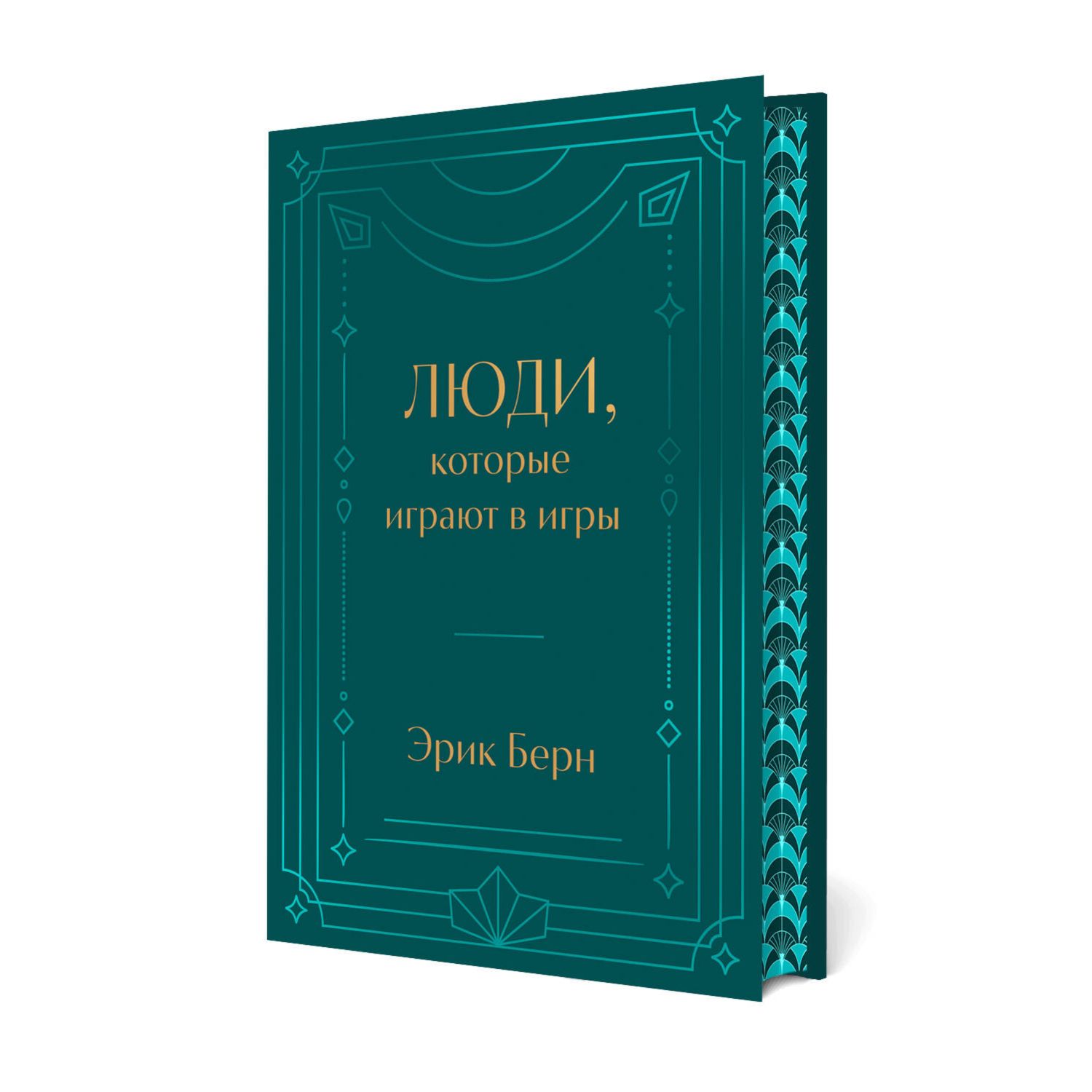 Книга Эксмо Люди, которые играют в игры. Подарочное издание - фото 1