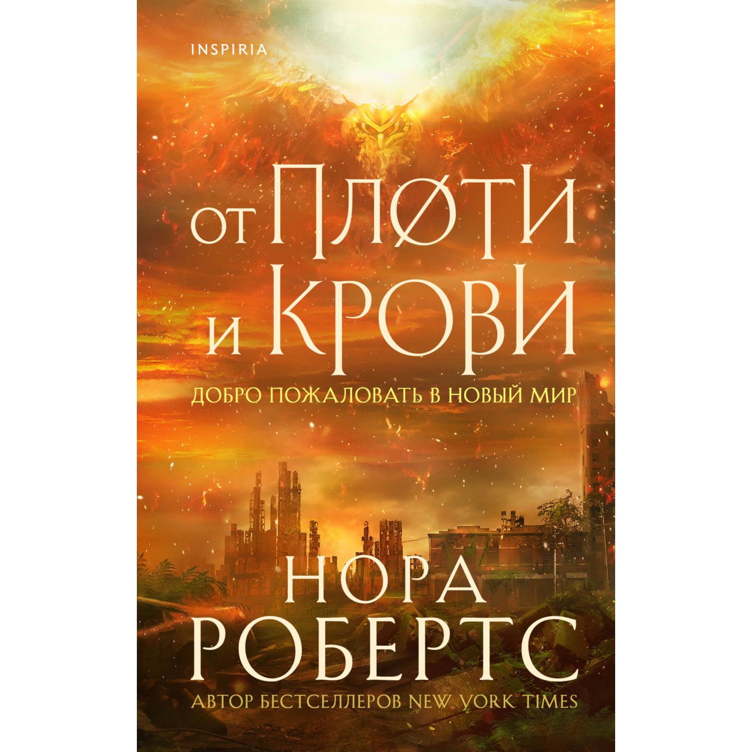 Книга ЭКСМО-ПРЕСС От плоти и крови Хроники Избранной №2