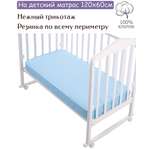 Простынь на резинке Lemony kids Supreme Голубой 120х60 трикотаж