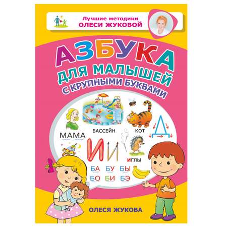 Азбука АСТ для малышей с крупными буквами