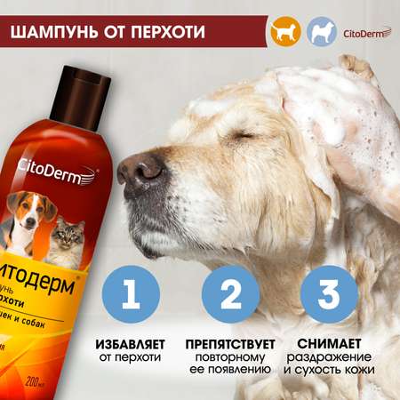 Шампунь для кошек и собак CitoDerm от перхоти 200мл