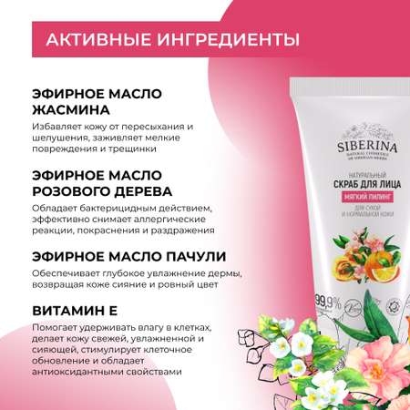 Скраб для лица Siberina натуральный «Мягкий пилинг» для сухой и нормальной кожи 50 мл