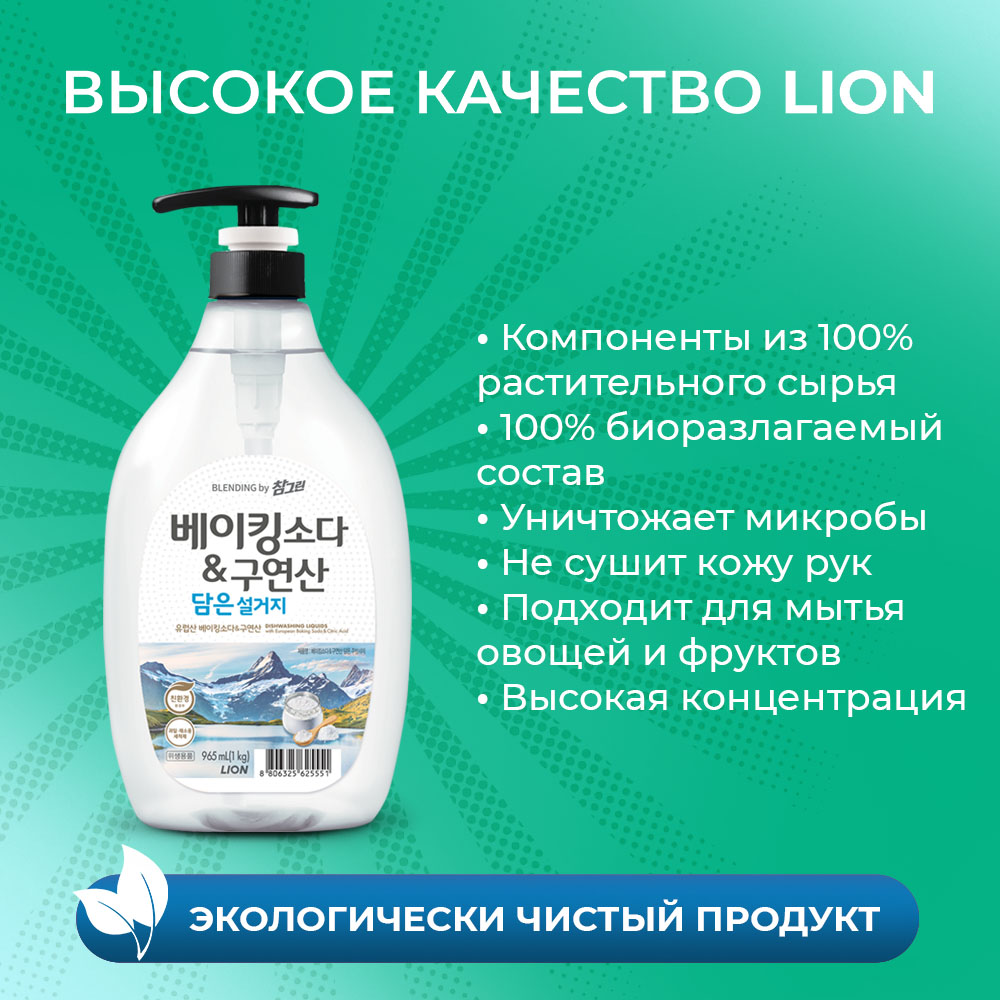 Средство для мытья посуды Lion Chamgreen с содой и лимонной кислотой 965 мл - фото 4