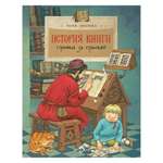 Книга Настя и Никита История книги. Страница за страницей. Юлия Иванова