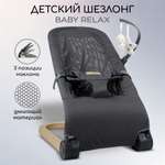 Детский шезлонг AmaroBaby Baby relax черный