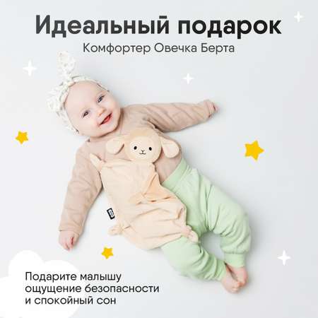 Игрушка-комфортер МЯКИШИ для новорожденных комфортер Овечка Берта для сна обнимашка