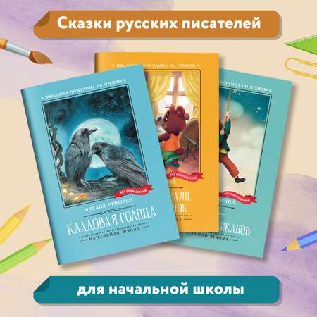 Набор из 3 книг ТД Феникс Школьная программа по чтению для начальной школы : Сказки : Козлов Пришвин Чуковский