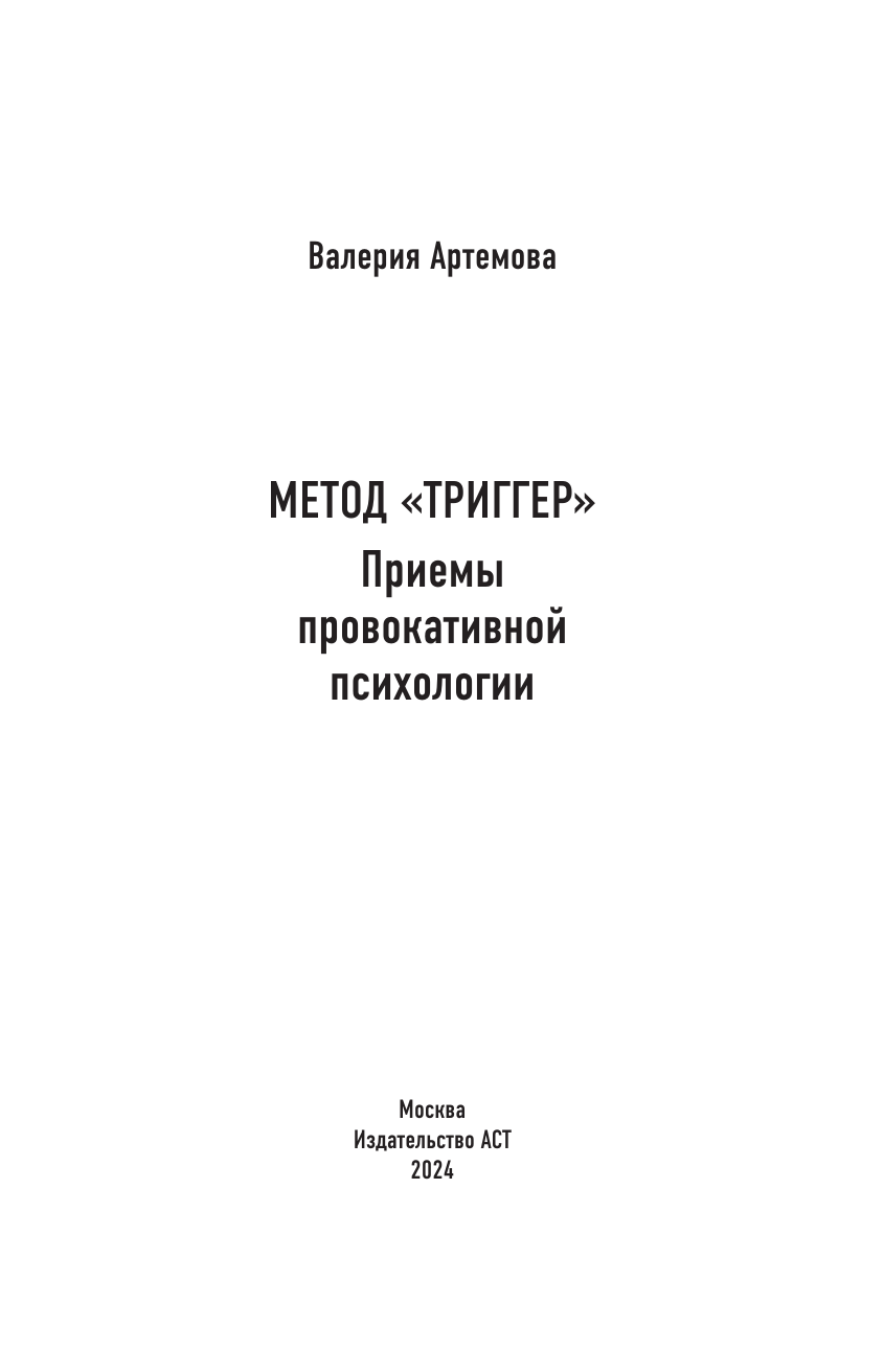 Книги АСТ Метод Триггер. Приемы провокативной психологии - фото 4