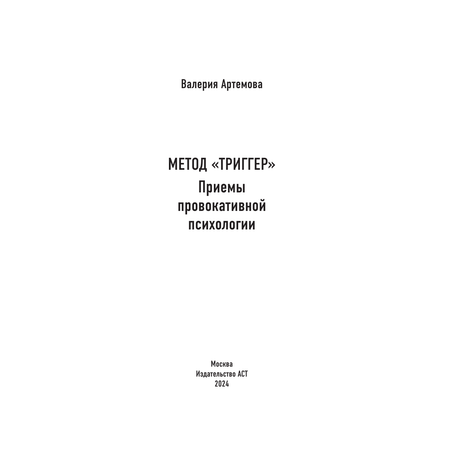 Книги АСТ Метод Триггер. Приемы провокативной психологии