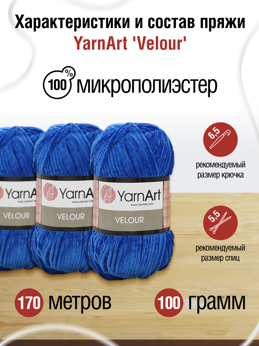 Пряжа для вязания YarnArt Velour 100 г 170 м микрополиэстер мягкая велюровая 5 мотков 857 синий - фото 2