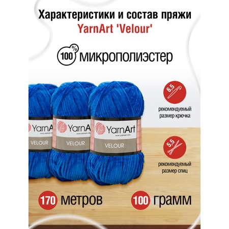 Пряжа для вязания YarnArt Velour 100 г 170 м микрополиэстер мягкая велюровая 5 мотков 857 синий