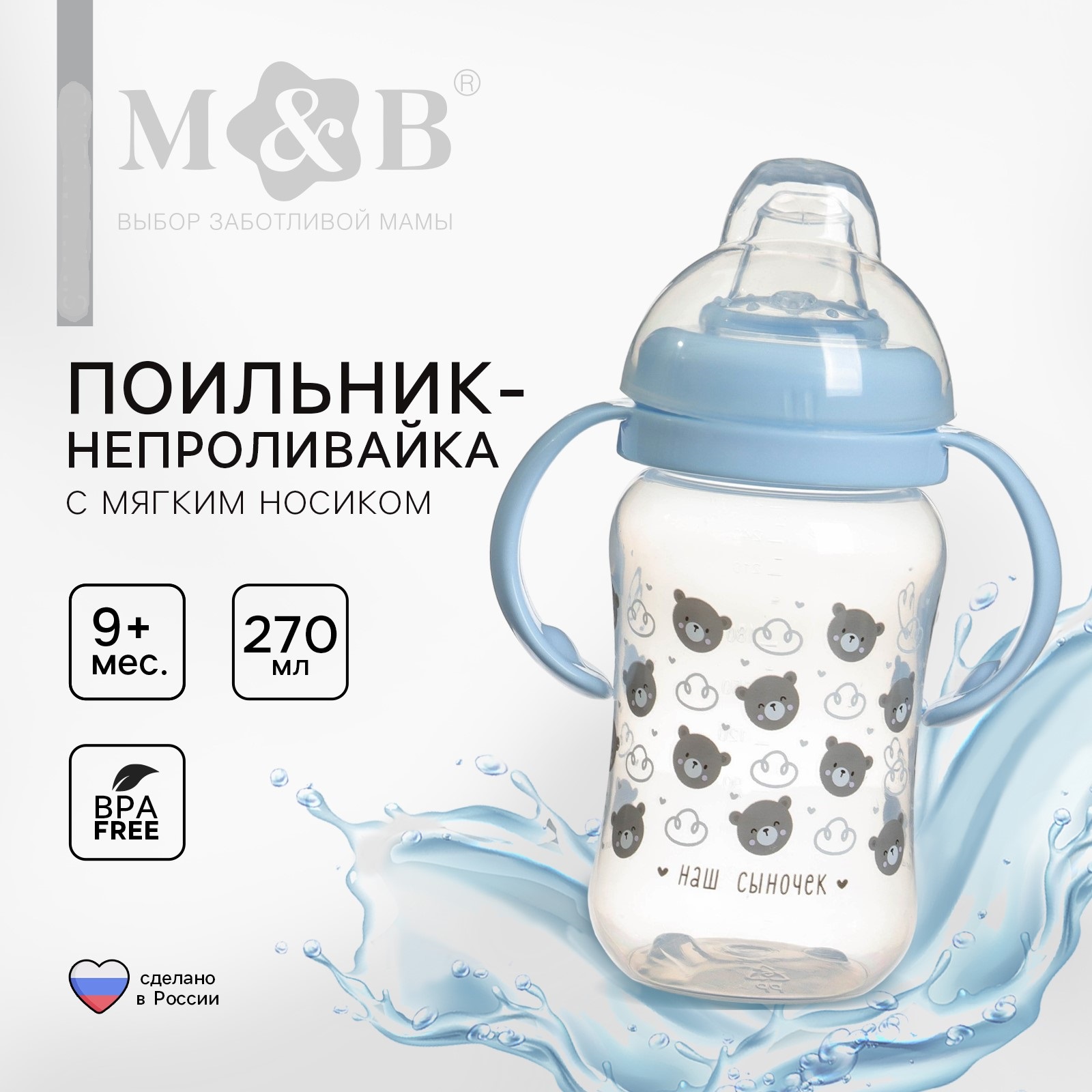 Поильник Mum and Baby детский с мягким носиком «Сыночек» 270 мл. - фото 1