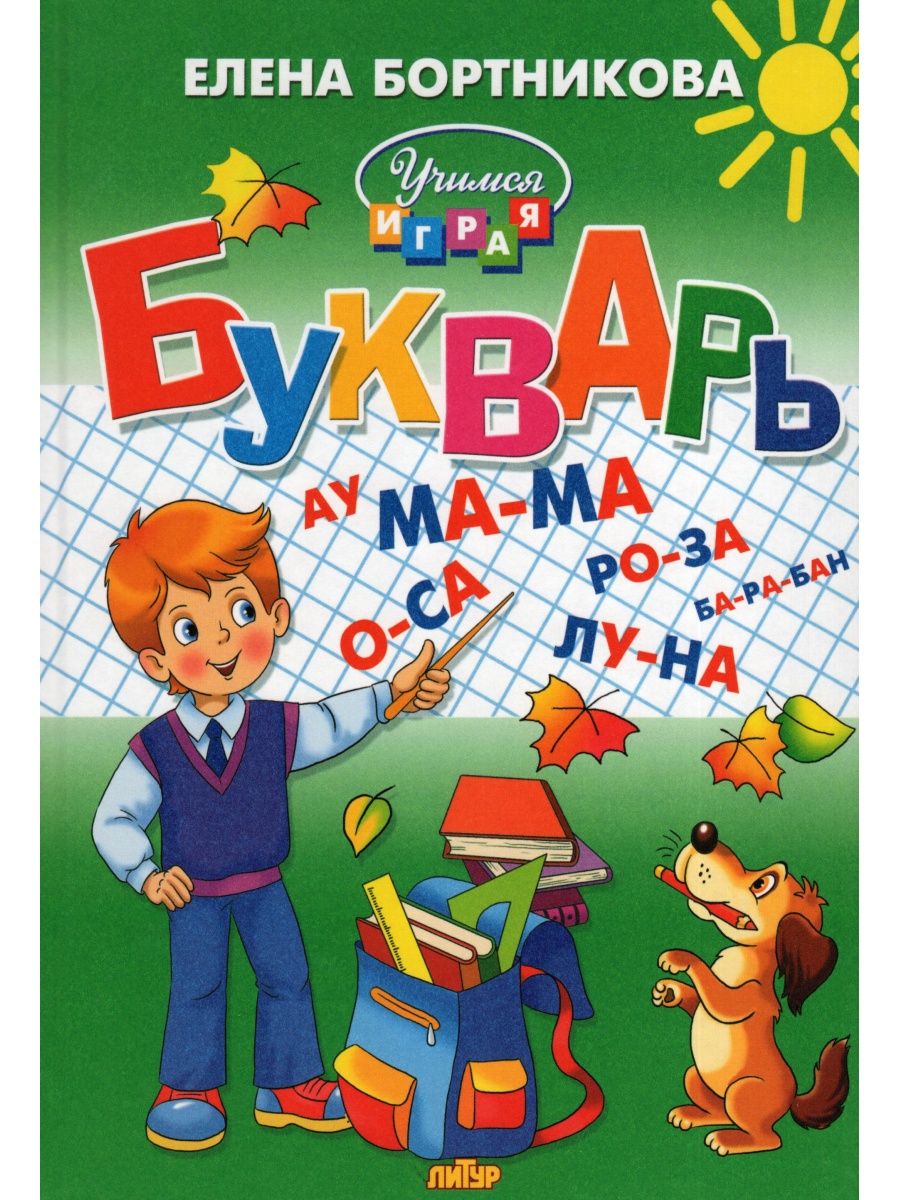 Книга Лада Букварь для детей 4-6 лет