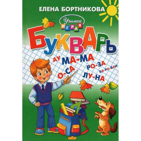 Книга Лада Букварь для детей 4-6 лет