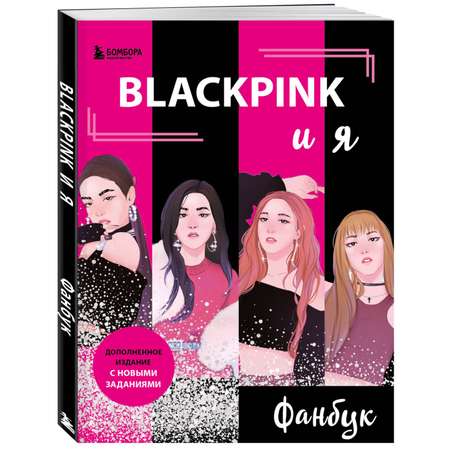 Книга Blackpink и я Фанбук Новые задания для истинных поклонников